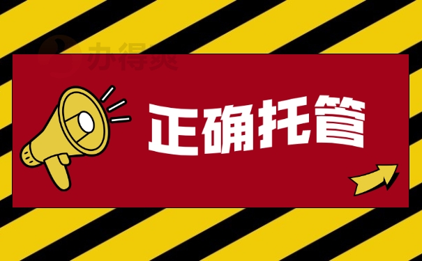 正确托管