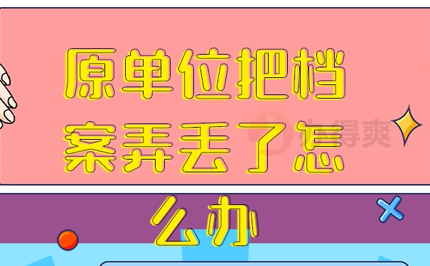档案补办