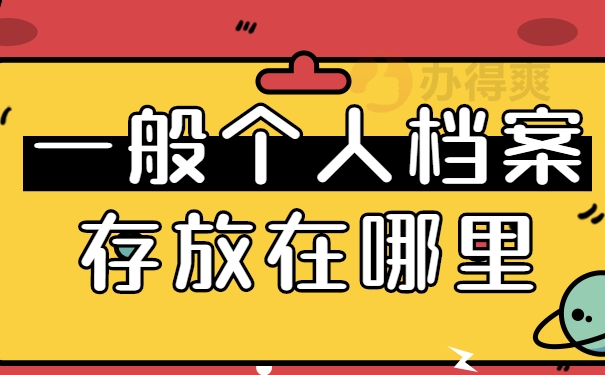 档案托管