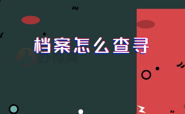 档案查询