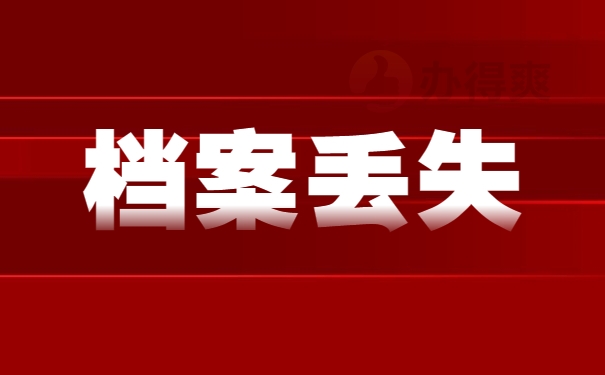 档案丢失
