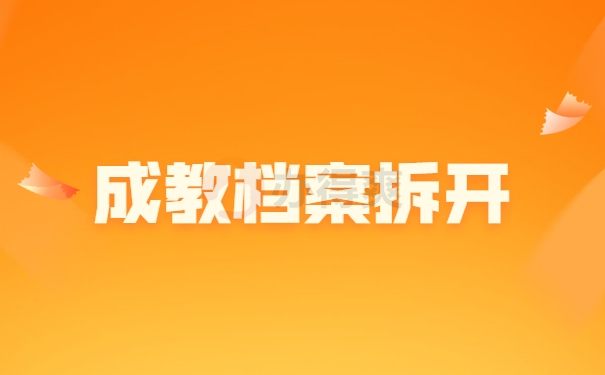 成教档案拆开