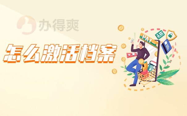 怎么激活档案