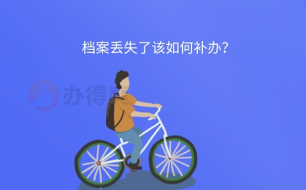 学籍档案丢了