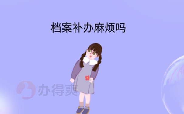 档案丢失如何补办