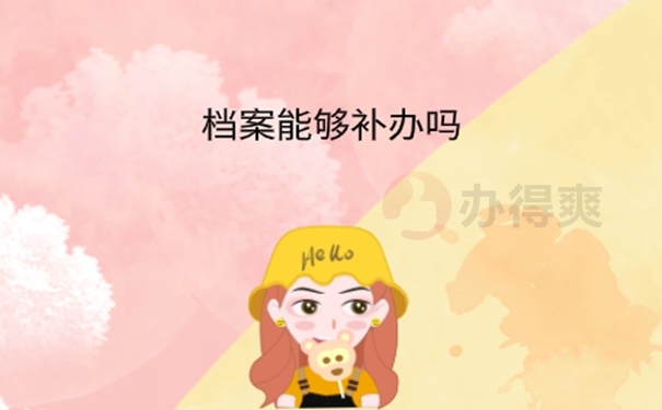 档案在档案室找不到了怎么办？
