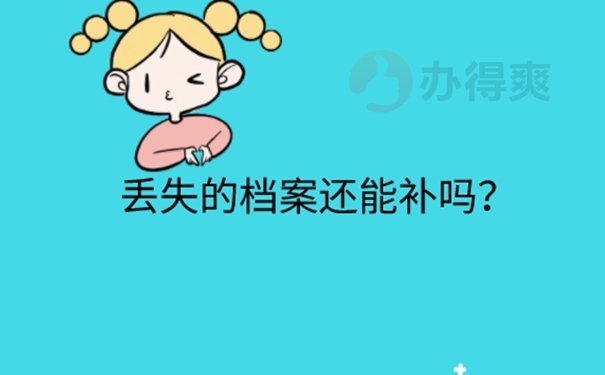 人事档案丢了怎么补办？ 