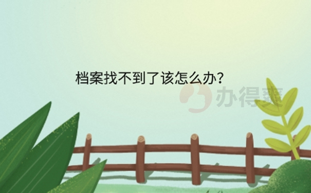 档案在档案室找不到了怎么办？