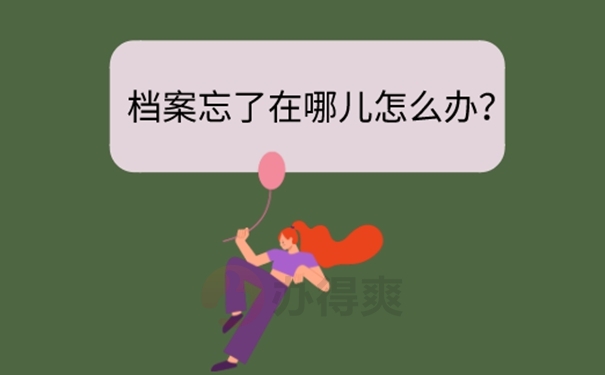 档案不知道在哪怎么考公务员？  