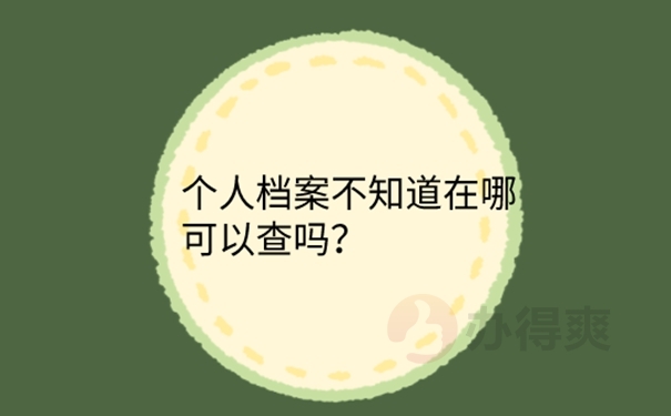 档案不知道在哪怎么考公务员？  