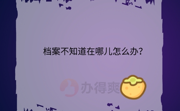 落户杭州档案找不到怎么办？ 