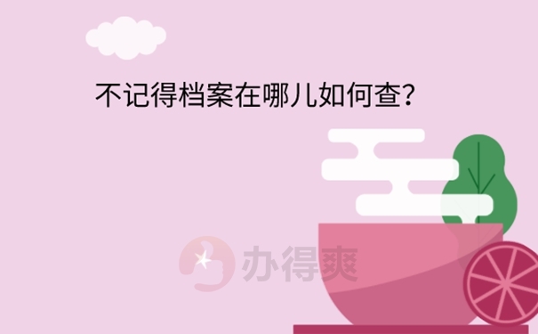 落户杭州档案找不到怎么办？ 