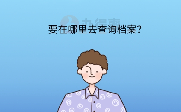 不知道自己的档案在哪里怎么考研？ 