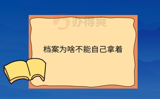 离职了档案在自己手里应该怎么处理？