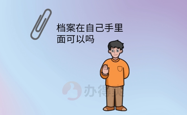 毕业后档案一直在自己手里怎么办？ 