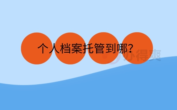  灵活就业人员要档案有用吗？ 
