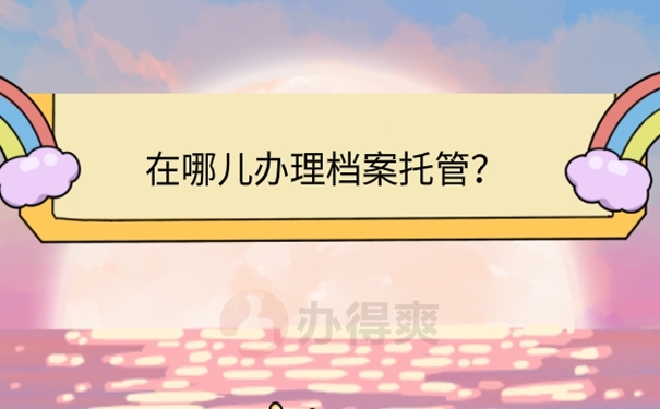  灵活就业人员要档案有用吗？ 