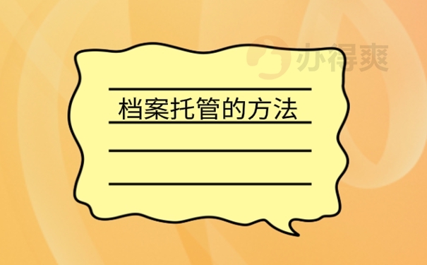 办理落户档案应该怎么存放？