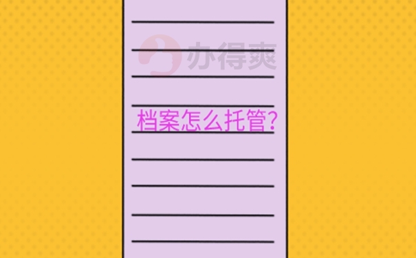 离职考研后个人档案怎么处理？