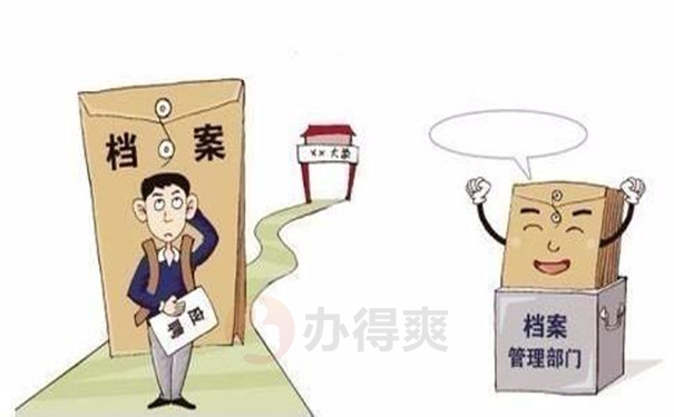 个人档案丢失