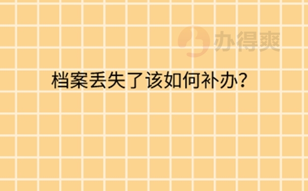 档案丢失如何补办？ 