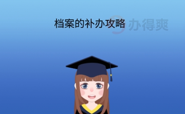 学籍档案丢失可以补办吗？ 