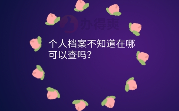 怎么知道自己学籍档案在哪里？