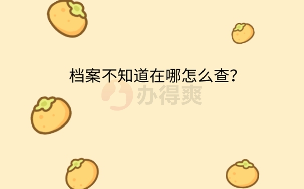 档案不知道在哪里怎么办？ 