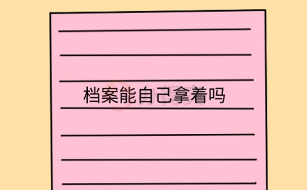 自己拿着档案咋办？