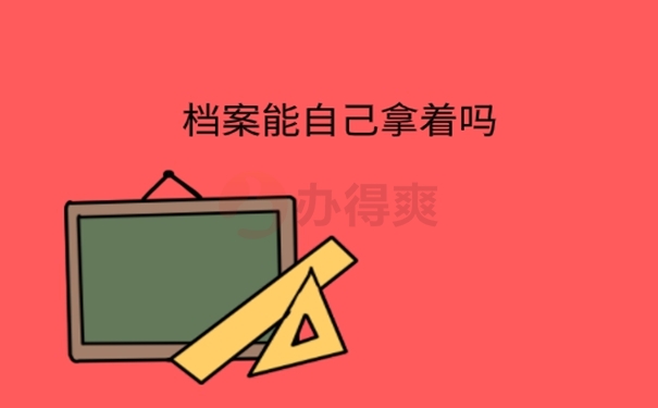 档案自己拿着怎么处理