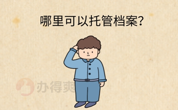 如何去人才中心托管档案？