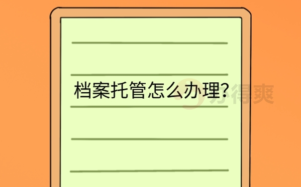 杭州个人档案可以放在哪里？