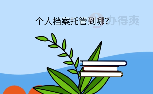 档案可以放在哪里？