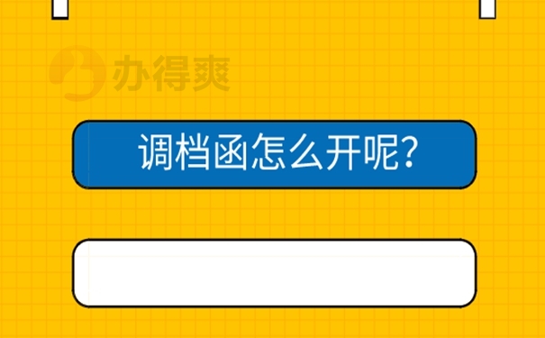 辞职后怎么在单位开调档函？