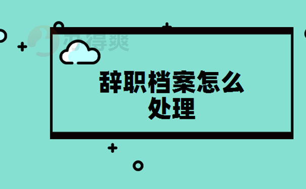 从外省辞职后个人档案怎么处理？