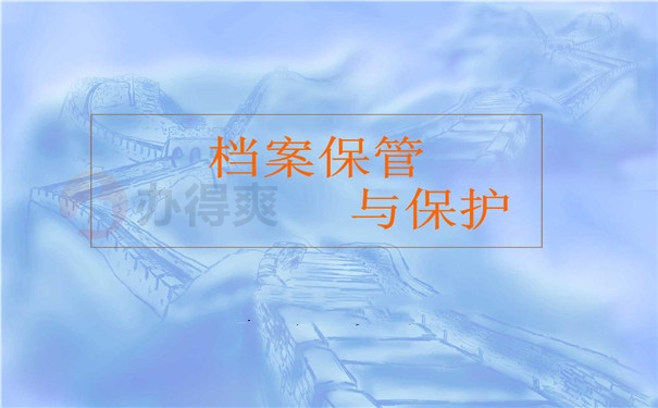 档案在自己手里10年了还能存档吗