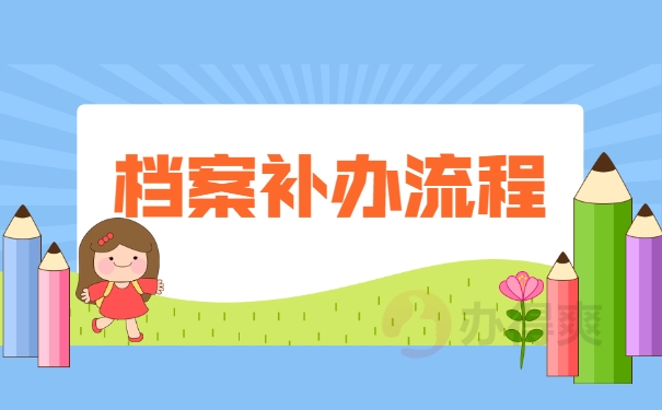 档案补办流程