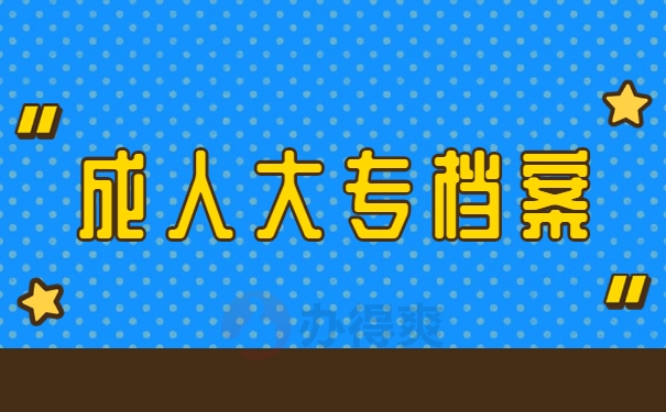 成人大专档案