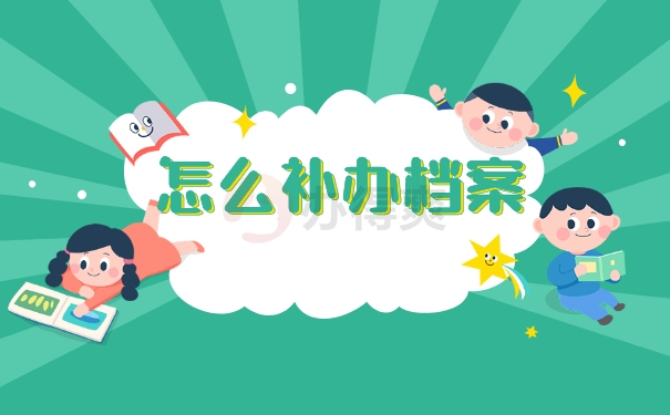 怎么补办档案