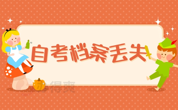 自考档案丢失
