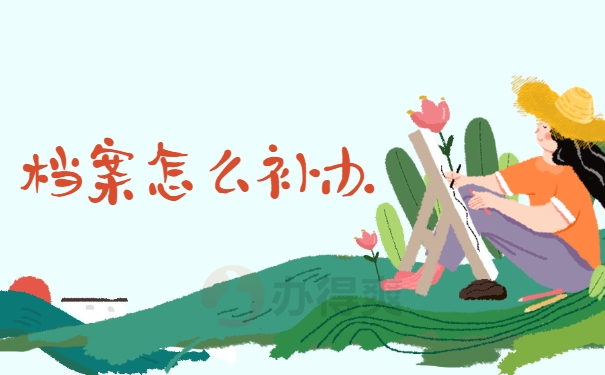 档案怎么补办