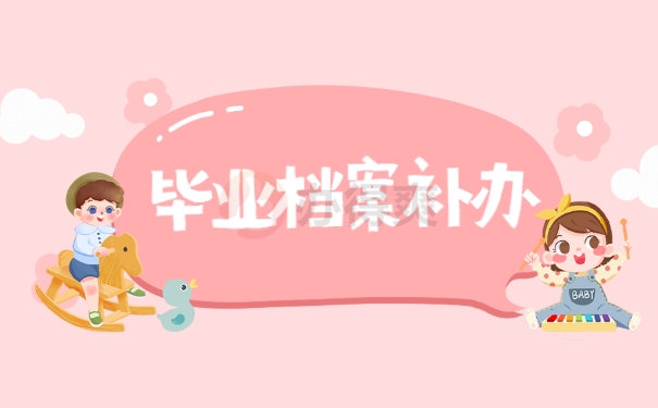 毕业档案补办