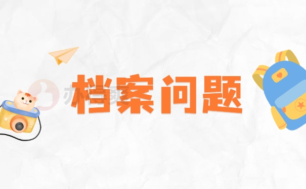 档案问题