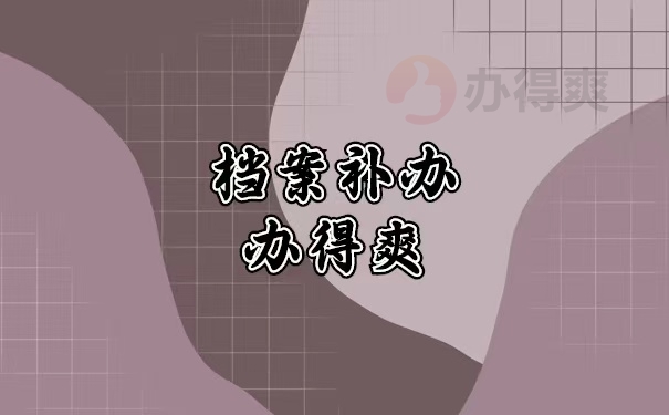 档案