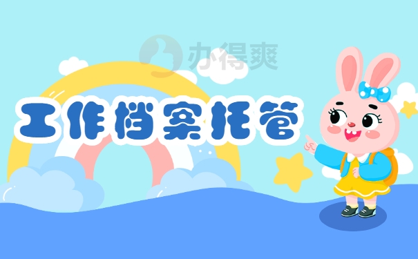 工作档案托管