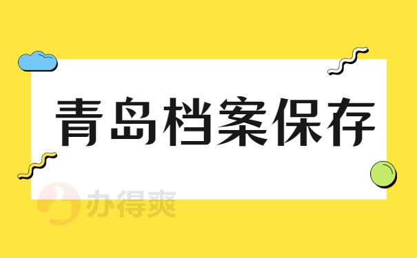 青岛档案保存