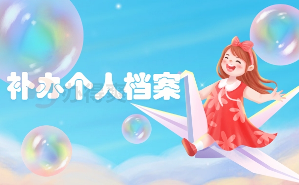 补办个人档案