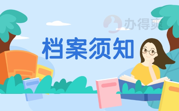 档案须知