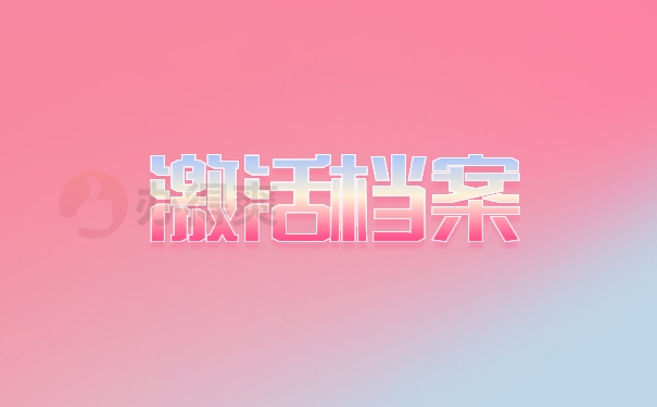 激活档案