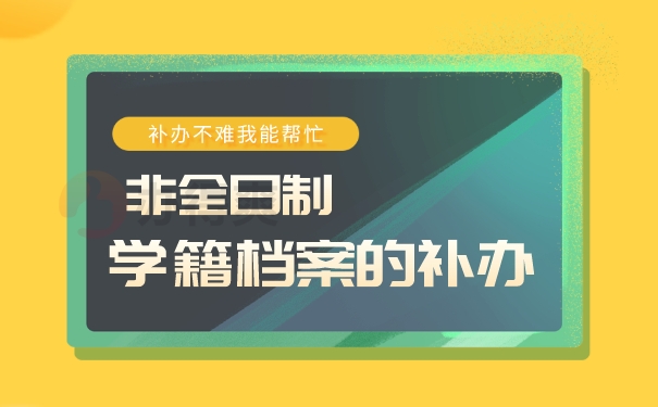 非全日制学籍档案的补办